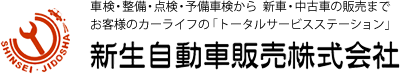 新生自動車販売株式会社