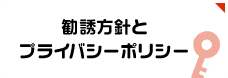 プライバシーポリシー